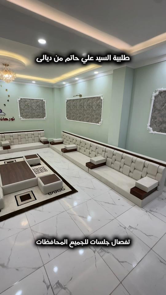 اجمل جلسات وبجودة عالية و ضمان حقيقي . تفصال حسب ذوقك و قياسات المطلوبة . توصل باب بيتك اينما كنت بالعرق . لاستفسار راسلونا واتساب . *********** *********** #البصرة #العمارة #الناصرية #اربيل_دهوك_سليمانية_كركوك_بغداد 
