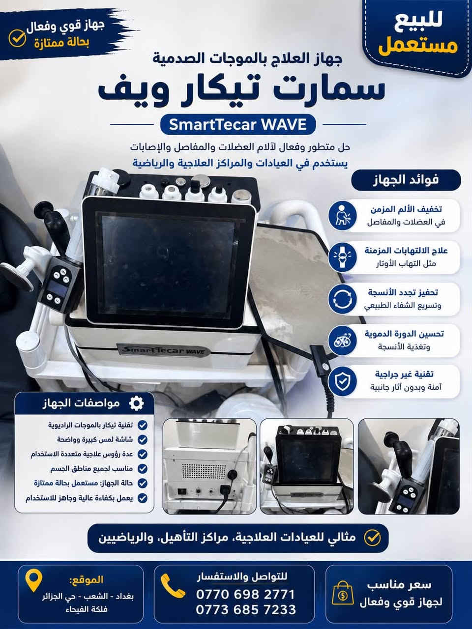 باسعار جداً مناسبة 📌
مجموعة من اجهزة العلاج الطبيعي والفيزيائي مستخدمة وبحالة جيدة جداً للبيع للعيادات والاطباء والمراكز الرياضية وتأهيل الاصابات 
للتنويه الاجهزة بنظافة 100‎%‎ 
داخل الضمان ولمدة 6 اشهر 
مع فحص وتاكد من السلامة وعمل الاجهزة وشهادة التدريب ايضاً 
للتواصل والاستفسار :- 
***********
***********
