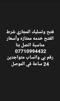 فتح وتسليك المجاري • ٢٤ ساعة • الموصل