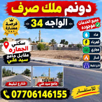 لا توجد تفاصيل  نص مكتوب في الصور: - دونم ملك صرف الواجه 34 فرصة ممتاز...