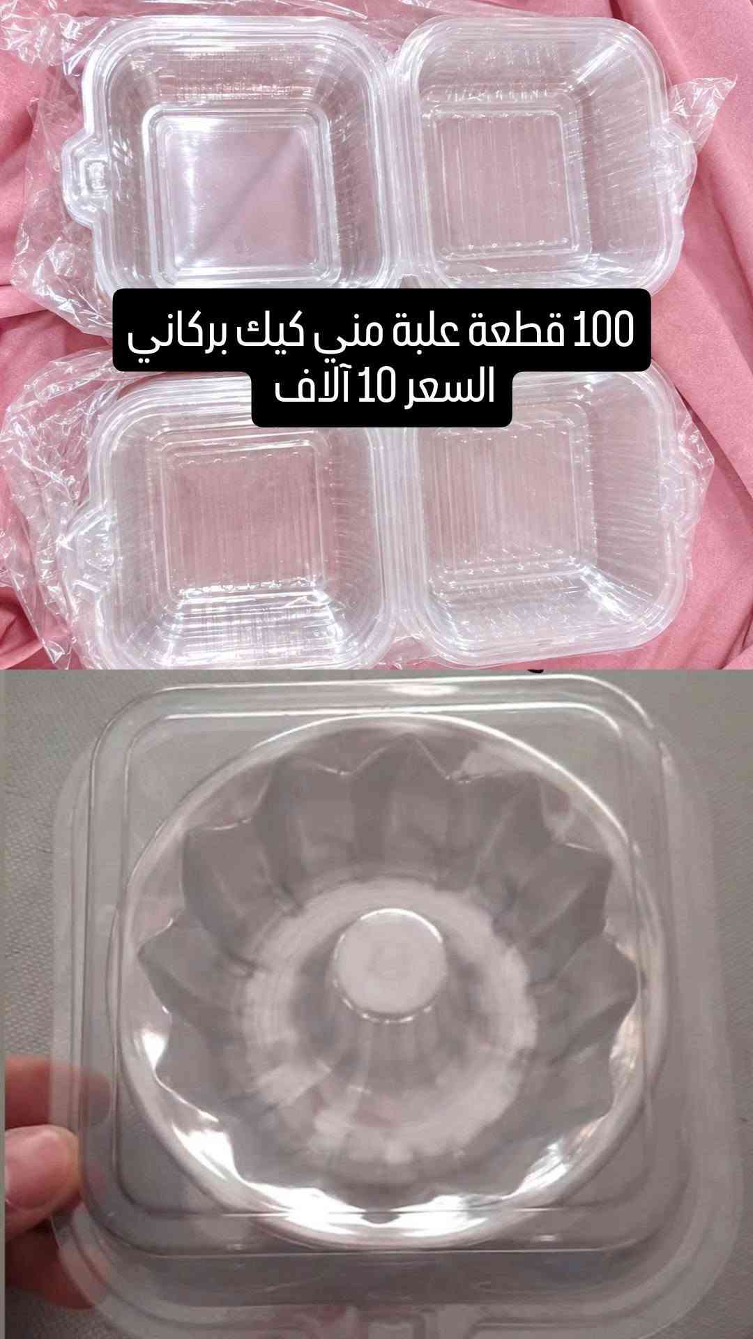 للبيع

نص مكتوب في الصور:
- كارتون كيك نص بند قياس 35 ويا كيلو قاعدة السعر 15 الف
- كارتون كيك نص بند قياس 30X40
- السعر 15 الف
- كارتون كيك نص بند قياس 25 السعر 10 آلاف
- 17 قطعة بوكس الكليجة تشيل كيلو السعر 7 آلاف
- 100 قطعة ب 15 الف
- 100 قطعة علبة منى كيك بركاني
- السعر 10 آلاف
- 50 قطعة
- 10 آلاف
- شلعة سفريات
- 50 قطعة ب 5 آلاف