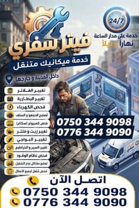 فيتر سفري • خدمة ٢٤ ساعة • إصلاح بالمكان