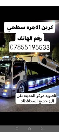 كرين سطحيه • نقل جميع المحافظات • ٢٤ ساعة