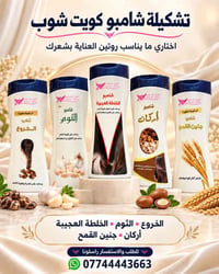 شامبو • كويت شوب • زيت أركان
