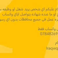 اي شخص يريد شغل او وظيفه سواء خريج او ما عنده شهاده يتواصل اياي واتساب...
