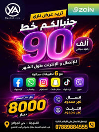 خط موبايل • ٩٠ ألف رصيد • انترنت شهري