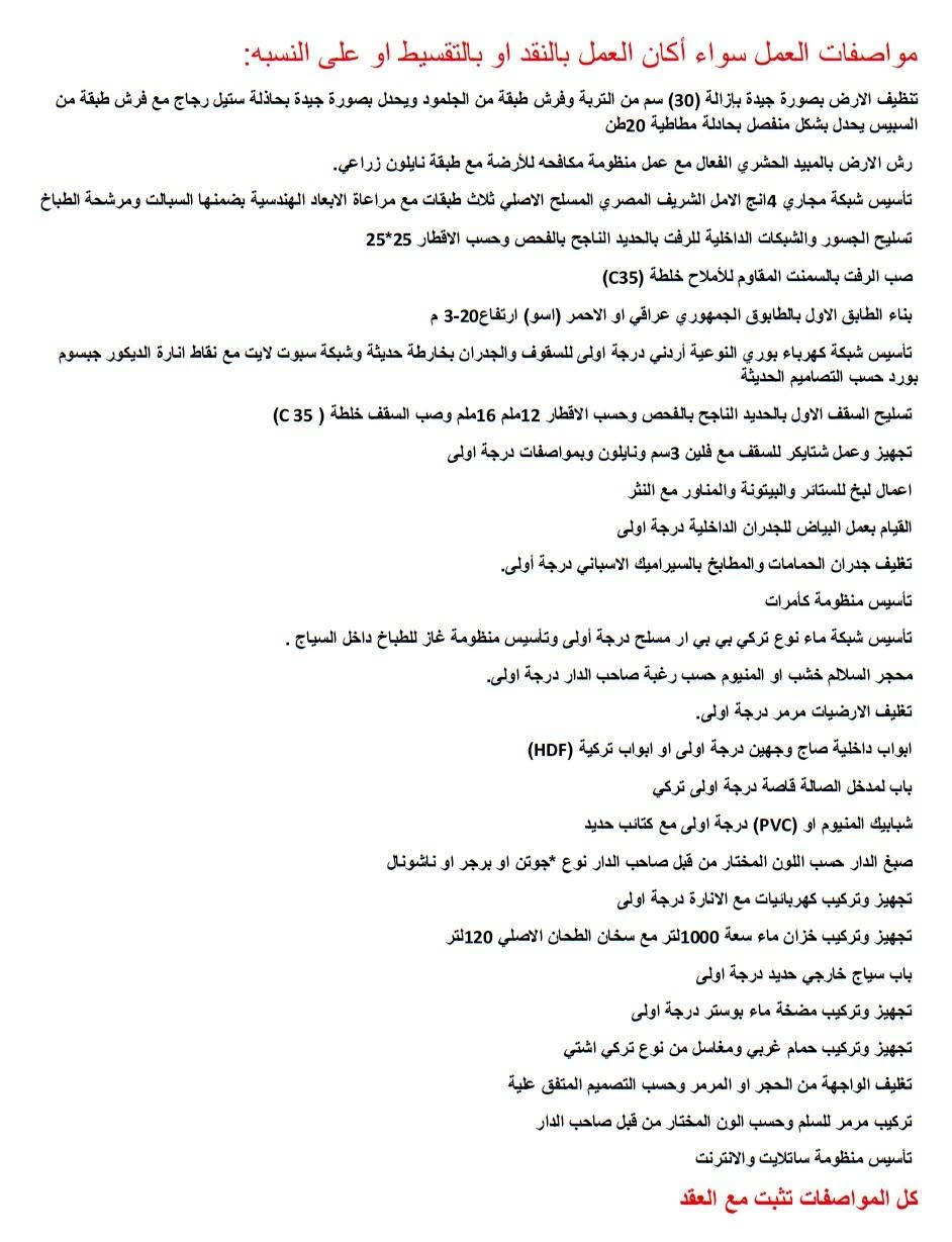 اطلب وأتمنى وتؤمر وتدلل 
أفضل العروض للبناء النقدي او بالأقساط او بموجب النسبة في محافظة بغداد وفق أفضل التفاصيل الهندسية ونعمل في الطابو او الزراعي بشرط الموافقات من الجهات الرسمية.

كل التفاصيل الفنية والتعاقدية موجوده بالملف المرفق .

للتواصل واتساب ***********

