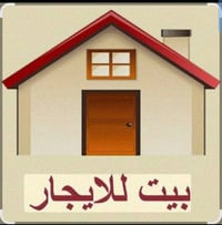 ‏السلام عليكم. بيت للايجار مساحته 60 متر ‏طابق ثاني معزول بدرج وحده  ‏...