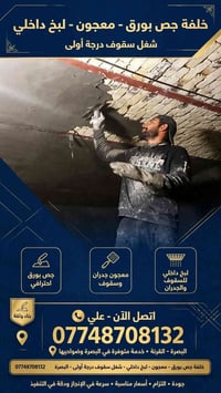 جص بورق • سقوف وواجهات • البصرة - القرنة