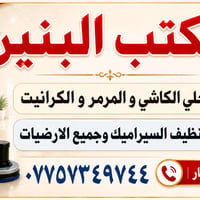مكتب البنين لجلي الكاشي الموقعي المرمر والكرانيت وجميع الأرضيات