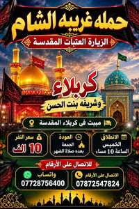 زيارة العتبات • مبيت بكربلاء • انطلاق الخميس 10م