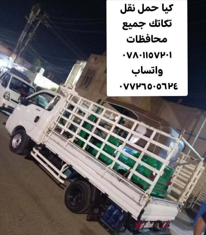كيا حمل نقل • تكاتك • محافظات