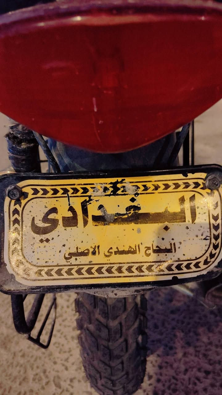 اقرة المنشور وخابرني بوكسر موديل 20هندي اصلي 5 نمر البغدادي السعر 800
كفالة عامة اوراق اصولي اصولي وصل معرض بسمي عنواني كربلاء ‏‪***********‬‏
