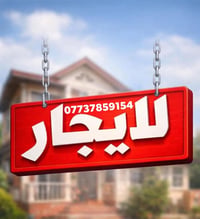 👋🏻  يتوفر لدينا مشتمل للايجار يحتوي على استقبال ومطبخ وصاله وخدمات وغر...