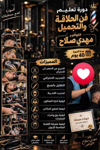 دورة حلاقة • ٤٠ يوم • شهادة
