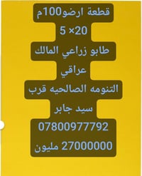التنومه الصالحيه • ١٠٠م • طابو زراعي