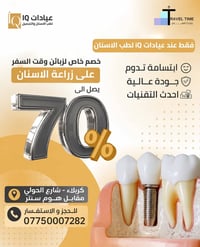 خصم ٧٠٪ • زراعة أسنان • شارع الحولي