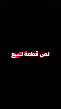 نص قطعة للبيع مساحة 55متر ثلاث طوابق بناة جديد سنة 2024 مدينة الصدر قط...