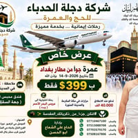عمرة جوًّا • ١٤-٩-٢٠٢٦ • ٣ ليالي المدينة