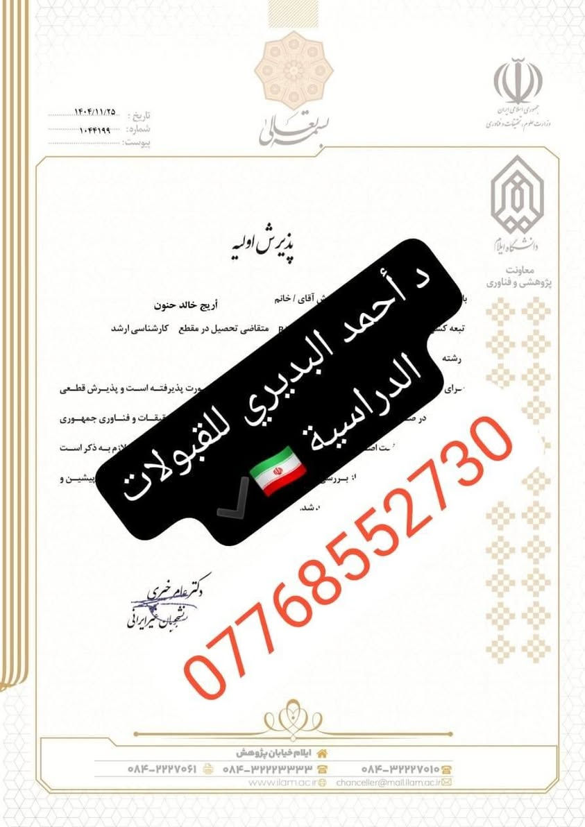 📢 جامعة إيلام – الأقرب إلى العراق 🇮🇷🇮🇶
🎓 تم فتح باب التقديم والقبول في جامعة إيلام القريبة من الحدود العراقية.

نوفر لكم: ✅ قبولات دراسية لمختلف الاختصاصات
✅ أسعار مناسبة ومنافسة
✅ ضمان القبول لمختلف المعدلات
✅ تسجيل ومتابعة كاملة من البداية
✅ متابعة الطالب حتى التخرج
✅ برامج دكتوراه بحثية

📌 لا تدع فرصة الدراسة في جامعة قريبة من العراق تفوتك!

📞 للاستفسار والتقديم تواصلوا معنا

***********✔️
