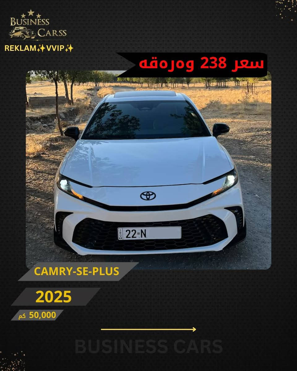 جوری ئوتومبێل:TOYOTA 
 مۆديل:CAMRY-SE-PLUS 
مۆديلى سال:2025
٣ پارچە سبوخ بی ناوگرتن 
ماوەى رۆيشتن:50,000کم
نرخ :23,800$
بۆ زانيارى زياتر دەربارەى ئوتومبيێلەكه،
 تكايه پەيوەندى بەم ژمارەيەوه بكه:
***********
بۆ بينينى تۆتۆمبێلي زياتر کڕین و فرۆشتن، دەتوانن سەرەدانى پلاتفۆرمەكانمان بكەن له ئينستاگرام وفەيسبوك و تیك توك. #BUSINESSCARS
********
TOYOTA 
الموديل:CAMRY-SE-PLUS 
سنة الصنع :2025
المسافة المقطوعة :50,000کم
السعر :23,800$
لمزيد من المعلومات حول السيارة، يُرجى الاتصال على هذا الرقم:
***********
لمشاهدة المزيد من السيارات شراء وبيع، يُمكنك زيارة منصاتنا على إنستغرام وفيسبوك و تيك توك.
‏#businesscarss أربيل, العراق

نص مكتوب في الصور:
- BUSINESS CARSS REKLAM VVIP سعر 238 ومره قه CAMRY-SE-PLUS 2025 50,000 كم BUSINESS CARS
- BUSINESS CARSS REKLAM VVIP سعر 238 وەرەقە CAMRY-SE-PLUS 2025 50,000 كم BUSINESS CARS
- BUSINESS CARSS REKLAM VVIP سعر 238 ورقه CAMRY-SE-PLUS 2025 50,000 كم BUSINESS CARS
- BUSINESS CARSS REKLAM VVIP سعر 238 ورقة CAMRY-SE-PLUS 2025 50,000 كم BUSINESS CARS