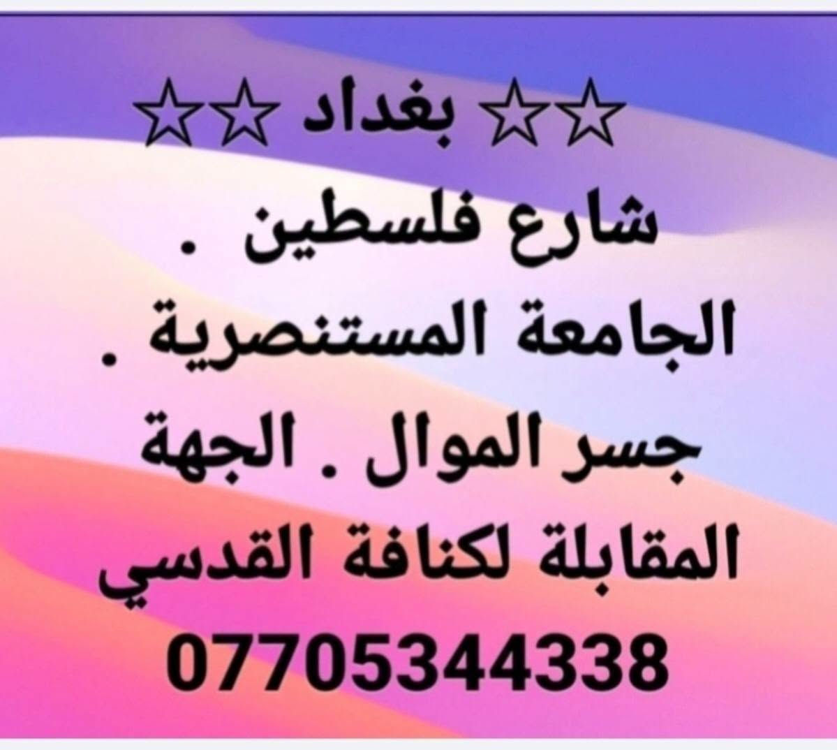 #الاصلي_تصميم_اشرطة_ووشومات_السيارات والزوارق

نص مكتوب في الصور:
- ☆☆ بغداد ☆☆ شارع فلسطين . الجامعة المستنصرية . جسر الموال . الجهة المقابلة لكنافة القدسي ***********