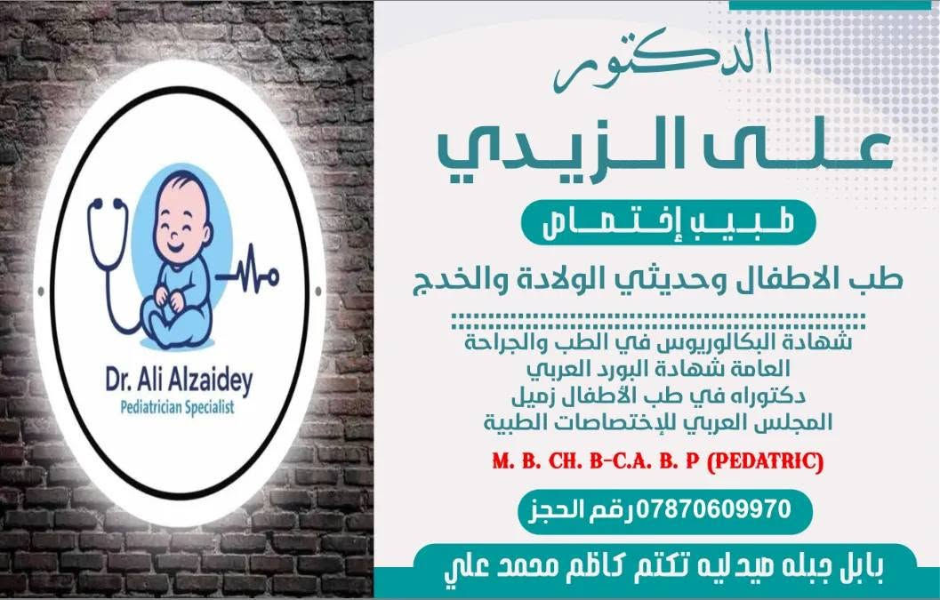 #نرحب_بمراجعينا_الكرام 
يتواجد الأطباء في مجمع #الالتزام وا#لمصطفى_الطبي  
#الدكتوره_النسائيه_الاختصاص 
عياده الدكتوره روان كريم اللامي/بورد دكتوراه نسائيه وتوليد  
#_دكتور_علي_الزيدي_ا
#اخصائي #الأطفال #وحديثي #الولادة والخدج
#الدكتور_سيف_عجرش_ي #اختصاص _امراض المسالك البوليه_في_الجراحة_المسالك البوليه 
#الدكتور_الاختصاص_حيدر_فرعون
#اخصائي_الكسور_والمفاصل
#الدكتور_علي_ناصر_الجبوري اختصاص انف واذن وحنحره
#الدكتور_الاختصاص (#علي #يوسف #الخفاجي) دكتوراه بورد(عربي، عراقي) لطب وجراحه العيون
#الدكتورالاختصاص  #محمد #رسول الشمري اختصاص الامراض الجلديه والزهريه والتناسليه
#الدكتوره_دعاء_الحمداني_اختصاص #الأمراض_الجلديه_والتجميل_والليزر

نص مكتوب في الصور:
- مجمع الالتزام
- د. علي يوسف الخفاجي
- اختصاص بورد طب العيون
- ازاله الماء الابيض بتقنيه الفاكو
- تصحيح الاخطاء الانكساريه باللييزك
- وعلاج وتقويم الحول
- ***********
- عوينَات الإلتزام للبصريات فحص البصر بالكمبيوتر فحص وتقويم الحول بالنظارات عدسات لاصقة طبية وتجميلية تقني بصريات تقني بصريات جلال عبد الله جاسم يوسف داود جراح *********** \ *********** \ *********** جبلة - مجمع الالتزام الطبي - مجاور صيدلية بسام هادي
- الدكتور على الزيدي طبيب إختصاص طب الاطفال وحديثي الولادة والخخدج شهادة البكالوريوس في الطب والجراحة العامة شهادة البورد العربي دكتوراه في طب الأطفال زميل المجلس العربي للإختصاصات الطبية M. B. CH. B-C.A. B. P (PEDIATRIC) رقم الحجز *********** بابل جبله صيدليه تكتم كاظم محمد علي
- الدكتور الاختصاص حيدر فرعون الجبوري اخصائي جراحه العظام والكسور وتبديل المفاصل *********** *********** مجمع الالتزام الطبي صيدليه بسام هادي قرب اشعه الروان
- صيدليه تكتم كاظم محمد علي ادوية _ مواد تجميل _ مستلزمات طبية مجمع المصطفى ***********