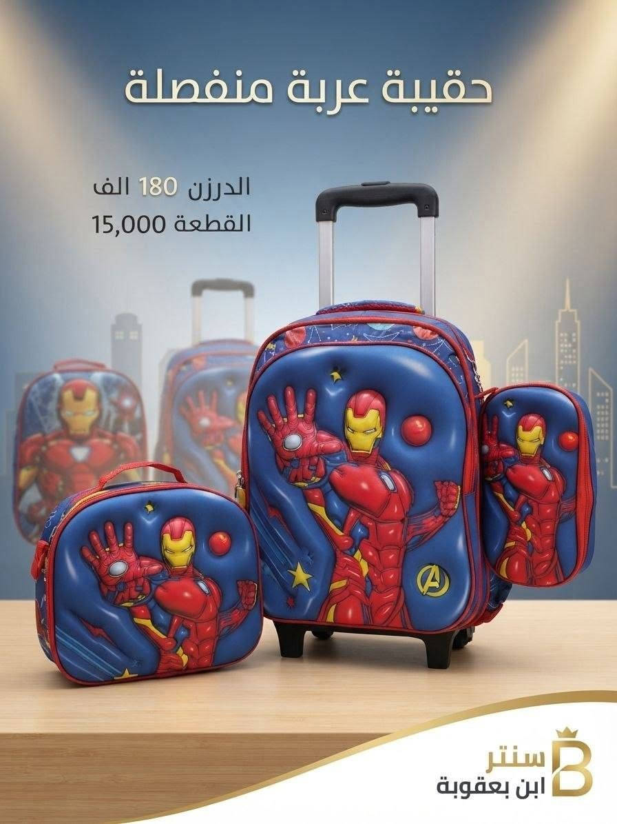 البيع جملة فقط اقل طلب درزن

نص مكتوب في الصور:
- حقيبة عربية منفصلة
- الدرزن 180 الف
- القطعة 15.000
- 3 قطع
- سنتر
- ابن يعقوبة
- حقيبة عربة منفصلة
- القطعة 15,000
- سنتر ابن بعقوبة
- ابن بعقوبة
- سنتر ومجمع
- الدرزن 126 الف
- القطعة 10.500
- 型号: 9171YE
- 尺寸: 宽32高46厚20cm
- MB