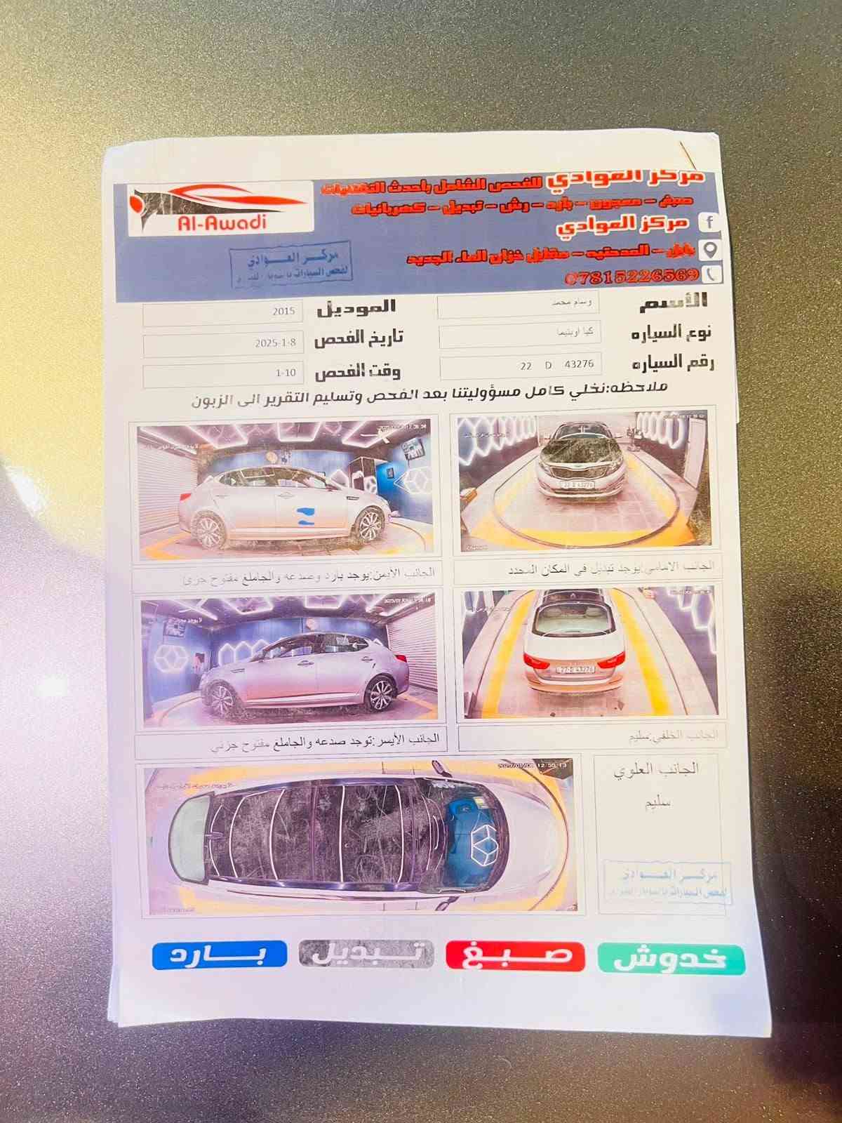السلام عليكم
🚗 كيا أوبتيما 2015 
  * فول مواصفات (1/1)
 * المقاعد: جلد + تحكم كهربائي
 * المميزات: بصمة تشغيل وأبواب
 * الوضع الميكانيكي: محرك + كير + حدادية بشرط الفحص 
 * الرقم أربيل ألماني (تحويل أو وكالة حسب الرغبة)
سعرها 110 وبيها مجال 
📍 الموقع: بابل - المركز
📞 للاستفسار والتواصل: ***********44

نص مكتوب في الصور:
- KIA OPTIMA 2015 خليجي فول مواصفات 1/1 مقاعد جلد + تحكم كهربائي بصمة تشغيل وأبواب محرك وكير بشرط الفحص رقم أربيل ألماني تحويل أو وكالة محرك وكير بشرط الفحص السعر: 110$ بيها مجال فرصة حقيقية لمن يبحث عن الجودة والراحة رقم التلفون *********** (للاستفسار الاتصال) مكان السيارة بابل المركز