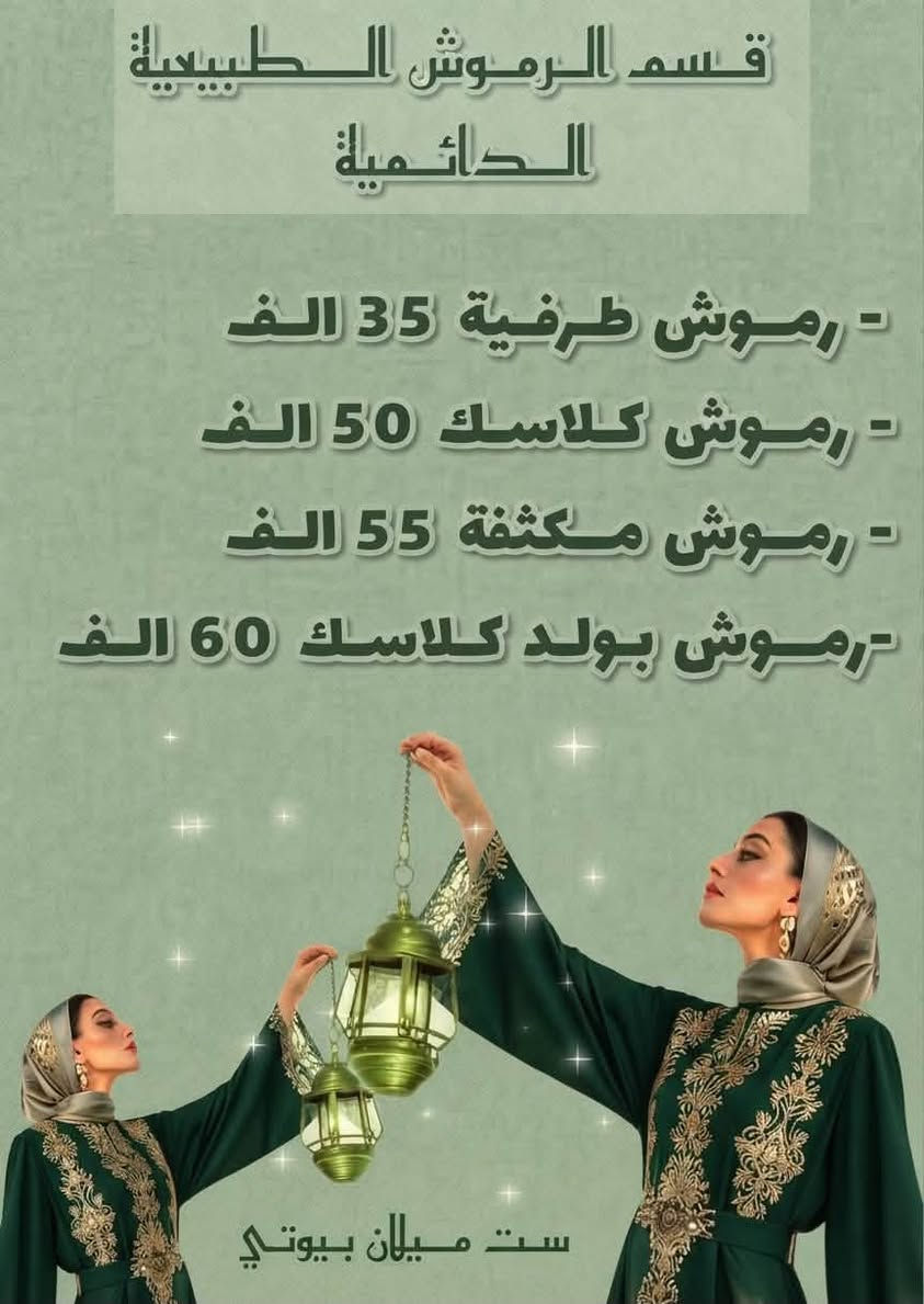 بمناسبة المولد النبوي (ص) 🕌 نقدم لكم عروض لمدة 10 ايام ، ومسابقة ايضا 🎁 مجرد اكتبي كلمة #تم وراح نختار عشوائياً اسم واحد ويفوز ويانا (بجلسة كاربونية مفعلة للبشرة) حتى نعلن الفائزين للمسابقة الماضية والحالية بعد 10 ايام ان شاء الله ..
العنوان / النجف / المشخاب خلف ملاعب ومدارس انوار الكفيل ومجاور بناية دائرة المجلس البلدي القديم .
هاتف الحجز ☎️ ***********
متواجدين : واتساب - مسنجر خاص - هاتف محمول .
