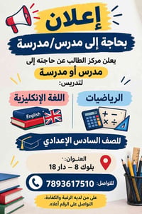 مطلوب مدرس/ة • رياضيات وإنكليزي • بلوك 8 - دار 18
