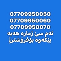 ئەم سێ ژمارەم لایە  فرۆشتن  بۆ کۆمپانیا و شۆێنە گشتیەکان  بەنرخێکی گون...