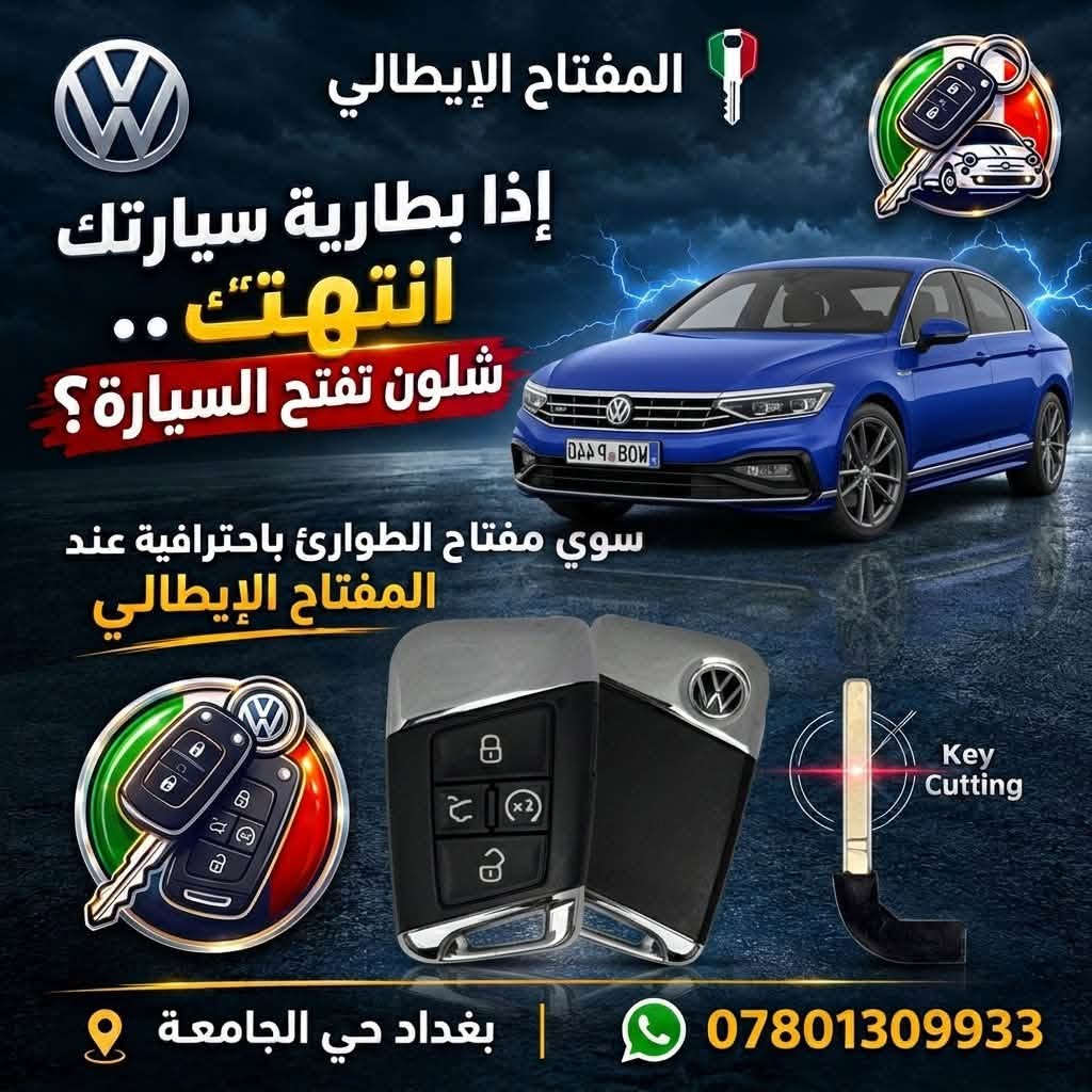 مفتاح طوارئ • فتح سيارات • بغداد حي الجامعة