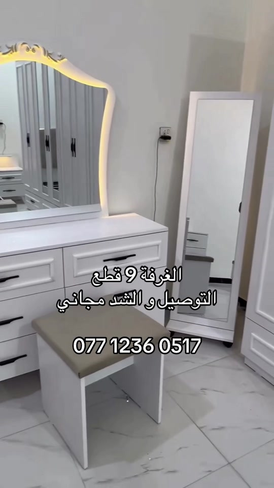 غرفة ٩ قطع • تسريحة • توصيل وتركيب مجاني