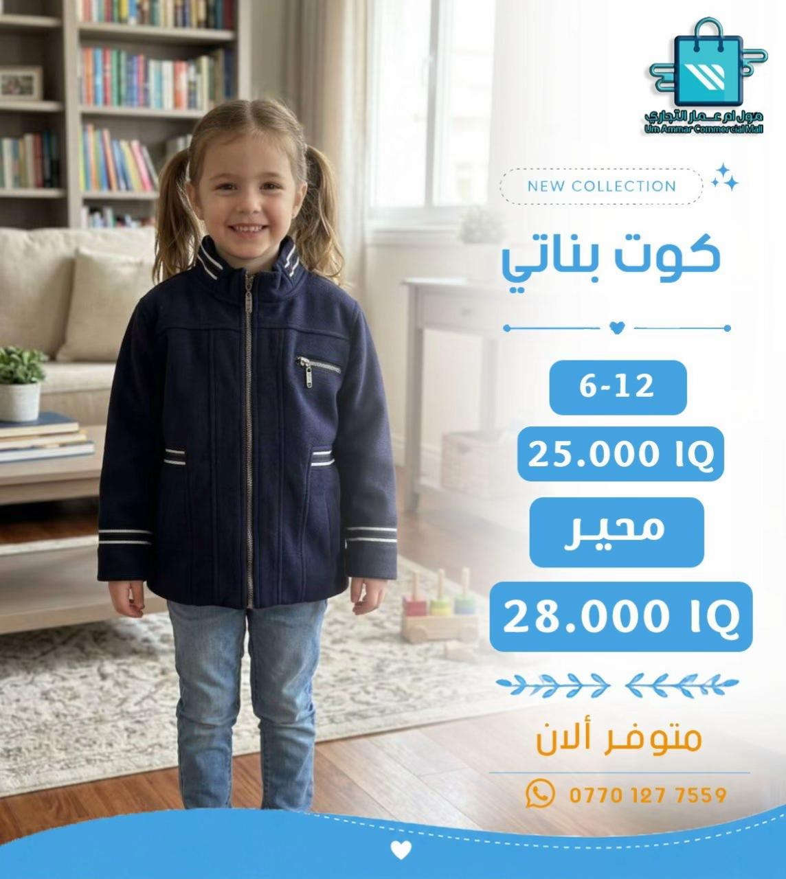 كوت بناتي • مول أم عمار • مقاس ٦-١٢
