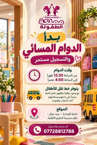مملكة الطفولة • دوام مسائي • نقل بمراقبة