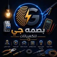 أربيل • كهربائي • صيانة كهرباء