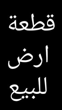 الحرس الحسينية • ١٥٠م • قطعة ٤٠٨٣
