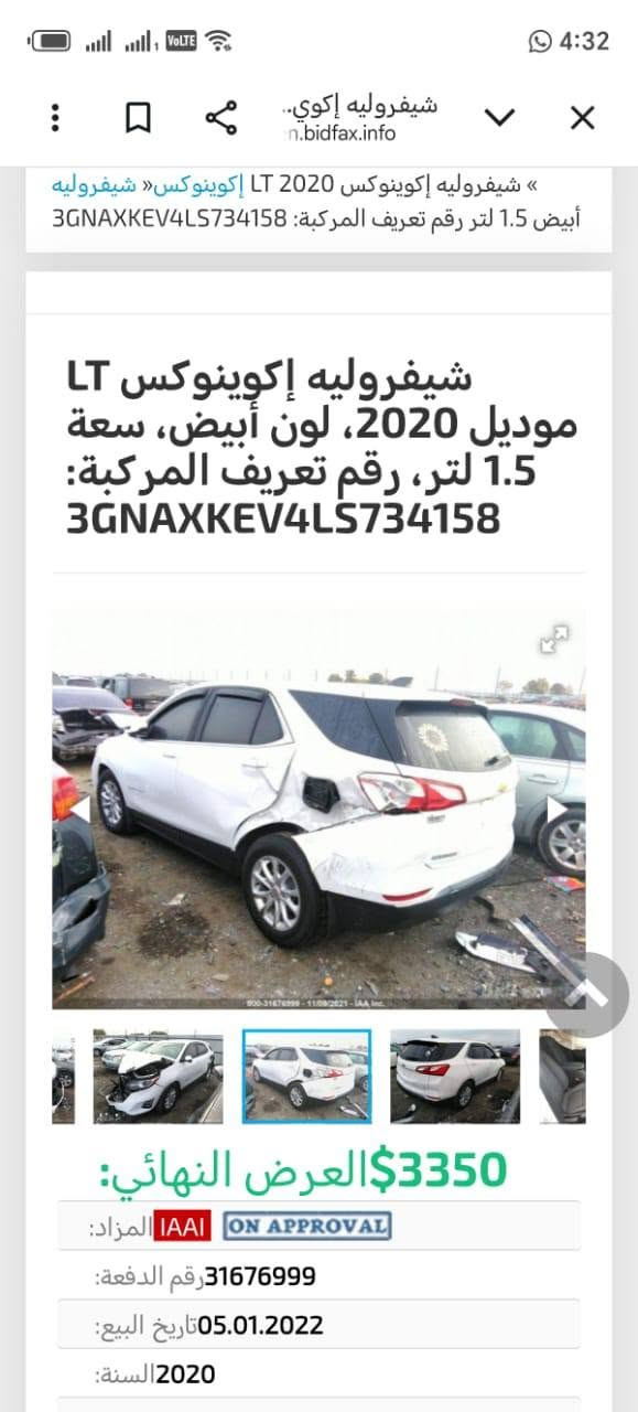 السلام عليكم بيع مستعجل كيونكس موديل 20 محرك ١٥٠٠تيربو سعر مناسب ٩٥ ورقه اليحب يتواصل *********** مكاني النجف الأشرف مجمع الكرار

نص مكتوب في الصور:
- سجل عروض مجاني على موقعي كوبارت و iai » شيفروليه إكوينوكس LT 2020 إكوينوكس« شيفروليه أبيض 1.5 لتر رقم تعريف المركبة: 3GNAXKEV4LS734158 شيفروليه إكوينوكس LT موديل 2020، لون أبيض، سعة 1.5 لتر، رقم تعريف المركبة: 3GNAXKEV4LS734158 3350$ العرض النهائي: المزاد: IAAI ON APPROVAL رقم الدفعة: 31676999 تاريخ البيع: 05.01.2022 السنة: 2020
- شيفروليه إكوينوكس LT موديل 2020، لون أبيض، سعة 1.5 لتر، رقم تعريف المركبة: 3GNAXKEV4LS734158 3350$ العرض النهائي: المزاد: IAAI ON APPROVAL رقم الدفعة: 31676999 تاريخ البيع: 05.01.2022 السنة: 2020