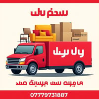 يوجد لدينا كية حمل لنقل الاغراض باسعار رمزية للتواصل 07779731887