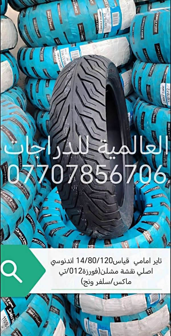 اسلام عليكم
وَجبة إطارات اندنوسي اصلي 
(جملة_مفرد)
للاستفسار خاص او  واتساب  او 
***********
او *********** 
 العنوان/بغداد/البياع/مقابيل قاعة اسطنبول 
*يوجد توصيل لجميع المحافظات

