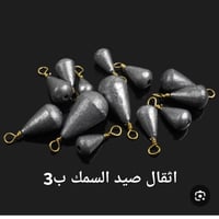 اثقال صيد • صيد سمك • ٣ قطع