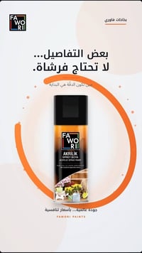 بخاخات فاوري • دهانات أكريليك • المسيب