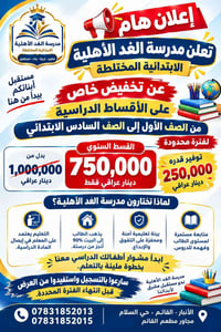 مدرسة الغد • صفوف ١-٦ • تخفيض أقساط