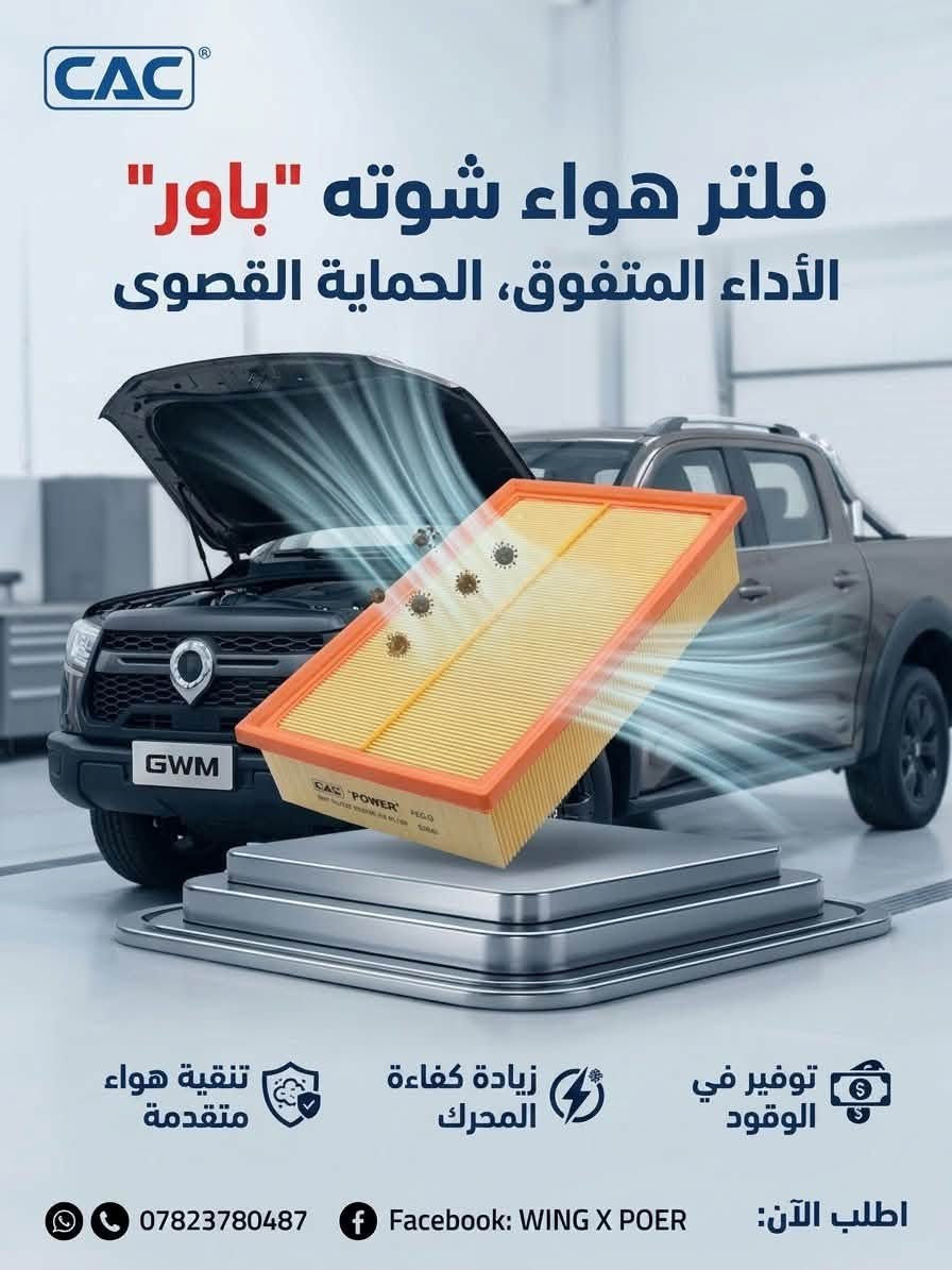 🔥 العرض الشامل لصيانة وحماية سيارتك "جريت وول باور" (GWM POER)! 🚗💪
جهز سيارتك للأداء الأقوى والأفضل مع طقم الفلاتر الأصلي والمتكامل المصمم خصيصاً ليمنح محركك الحماية القصوى:
 فلتر الكاز (الوقود): تنقية فائقة وحماية شاملة لمنظومة الوقود ليعزز أداء المحرك ويطيل عمره.

 فلتر الدهن (الزيت): يحبس الشوائب الدقيقة ويقلل التآكل ليحافظ على حيوية المحرك ونظافة الزيت.

 فلتر هواء (الشوته): أداء متفوق وتنقية هواء متقدمة تزيد من كفاءة المحرك وتوفر الوقود.

 فلتر تبريد(المكيف): تكنولوجيا الكربون النشط لإزالة الروائح وحبوب اللقاح لتنعم بهواء نقي تماماً أثناء القيادة.
📦 متوفر الآن لدى صفحتنا!
📞 للطلب والتوصيل:***********‭
 ***********‬
🌐 تابعنا على الفيسبوك:WING X POER
