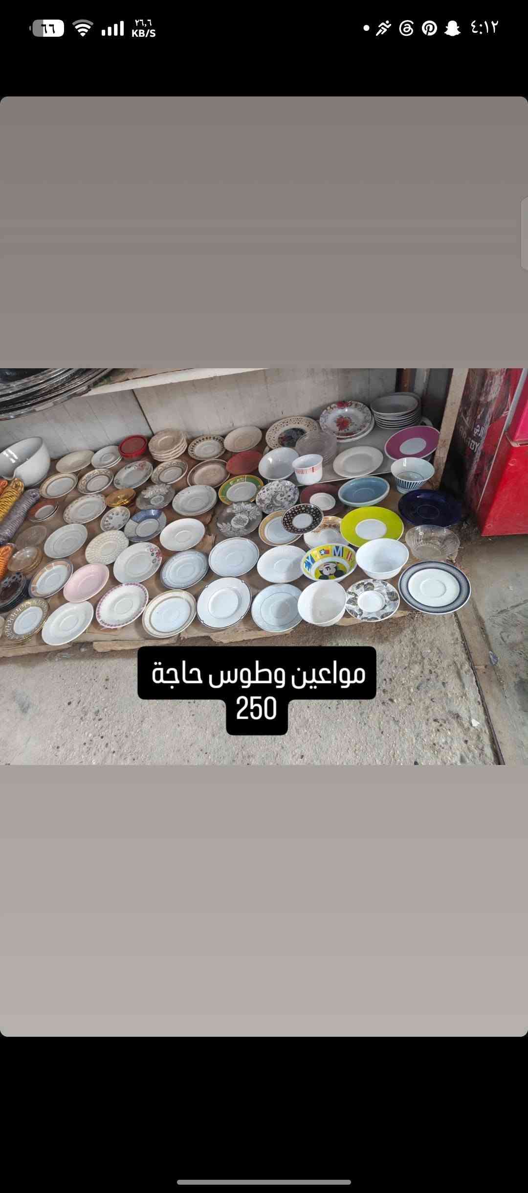 حاجة ربع والتوصيل مجاني للي حسابة يوصل 5 آلاف فما فوق للحجز أو الاستفسار على الواتساب
***********

نص مكتوب في الصور:
- ماعون حلاوة 250
- ماعون شاي 250
- ماعون شاي 4 ب 1000
- نفاضة ستيل 250
- ماعون شاي 3 ب 1000
- ماعون ستيل 250
- ماعون ميلامين 250
- ماعون 250
- ماعون تقديم 250 ماعون حلاوة 250 ماعون حلاوة 250 طاسة 250 ماعون 250 ماعون 250 ماعون حلاوة 250
- طاسة 250
- طاسة كبيرة 250
- ماعون بيضوي 250
- ماعون أزرق 250
- جواريب نسائي 250
- جواريب ربع رجالي 250
- جواريب نسائي كعب 250
- جواريب ربع ولادي 250
- جواريب إعمار 10 سنة 250
- جوريب رياضي 250 جواريب نسائي 250 جواريب بناتي مدرسة 250 جواريب رجالي ربع 250 جواريب كعب اصغار 250 جواريب بناتي 250
- مواعين وطوس حاجة 250
- أي حاجة 250