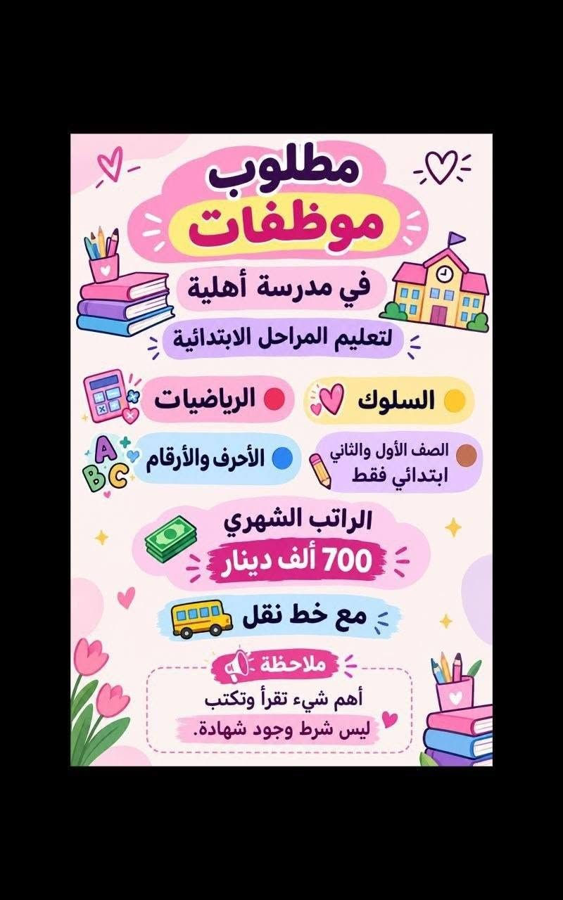 لا توجد تفاصيل

نص مكتوب في الصور:
- تحية طيبة
- تعلن شركة لتجارة الأجهزة الكهربائية والمنزلية عن حاجتها الى محاسبة
- على ان تكون المتقدمة
- تقرأ وتكتب ليس شرط الشهادة
- تجيد العمل على الحاسبة
- العمر لايتجاوز ال 50 عام
- من سكنة بغداد حصراً
- غير مرتبطة بعمل اخر
- مع خط نقل سياره من الباب للعمل والعكس وانشاله
- ساعات العمل من 7:30 صباحاً الى 4:00 ظهراً
- الراتب الشهري 950.000 الف
- للاستفسار خاص
- مطلوب موظفات في مدرسة أهلية لتعليم المراحل الابتدائية السلوك الرياضيات الأحرف والأرقام الصف الأول والثاني ابتدائي فقط الراتب الشهري 700 ألف دينار مع خط نقل ملاحظة أهم شيء تقرأ وتكتب ليس شرط وجود شهادة.
- السلام عليكم تم توفير وظائف خارج المنزل برواتب تبدأ من 550 الى 700 روضه اهليه مقبله سكرتيه وأكثر من 35 وضيفه الأعمار من 18 سنه الى 55 سنه للاستفسار تليكرام الخاص للأعمال الخارج المنزل فقط نرجو الالتزام ارجوكم @tawtaaf أو واتساب *********** *********** مع خط نقل لكل وضيفه كرخ + رضافة وتوفر وظائف داخل المنزل برواتب شهريه ثابتة ثابتة ملاحظه الأعمال بدون رسوم مدفعين لا رصيد ولا فلوس جميع المحافظات مشمول تبدأ من 250 الى 500 ألف رواتب شهريه ثابتة وليس نسبه مبيعات أكثر من 23 بيج ورود علا لاتصالات وتثبيت طلبات أكثر من 60 وضيفه وأيضا اكو أعمال برواتب مقدمه تبدأ من 50 ألف الى 20 ألف للاستفسار فقط تليكرام الخاص للأعمال الداخل المنزل فقط فقط نرجو الالتزام @momalzl فرصتك الآن انضم الآن بدايتك من هنا فرص عمل مضمونة
- السلام عليكم جميع المحافظات مقبول يتوفر بيجات عدد 7 بيجات محتاجين بنات شاطرات يلzمن البيجات يكون شغلهن ردود بساعات محددة راتب شهري ثابت 300 الف ثابت مقدمه اول يوم العمل 125 الف نطيج العمل مجاني مدفعين لا رصيد ولا فلوس للاستفسار خاص
- مطلوب موظفات - مبيعات تذاكر طيران
- شركة للسفر والسياحة ✈️ تعلن عن فتح التقديم للوظائف التالية 🤍 ضمن فرعها في بغداد :
- 1 موظفة مبيعات تذاكر طيران
- ⏱️ - شفت واحد
- الدوام: من 9 صباحاً إلى 6 مساءً
- الراتب : 750,000 الف دينار
- مع خط نقل
- 2 موظفة مبيعات تذاكر طيران
- ⏱️ - شفت كامل
- الدوام: من 9 صباحاً إلى 9 مساءً
- الراتب : 900,000 دينار
- الأفضلية لسكنة الكرخ والرصافة
- الشروط:
- - اهم شي تقرأ وتكتب ليس شرط الشهادة
- - شخصية لبقة، ملتزمة، ومظهر لائق
- - القدرة على التعامل مع الزبائن بكل احترام واحترافية
- السلام عليكم
- بغداد فقط فقط فقط
- كرخ + رصافة
- نزات وضائف جديدة
- مباشره عكب باجر مباشره وليس مقابله
- الاعمار المطلوبه من 18 الى 55 سنه
- خط نقل مجاني مع كل وظيفه
- الوظائف المتاحة
- مفتشه مطار
- مدرسه اهليه
- روضه اهليه
- كوزمتك
- سكرتيره دكتوره
- جم نسائي
- شركه عقارات
- وتوفرت اكثر من 27 وضيفه اخر
- للحجز والاستفسار
- فرصة عمل مميزة مطلوب موظفات تفتيش داخل المطار تفتيش بعقد سنوي قابل للتجديد الاعمار من 18 سنة الى 50 سنه دوام يومي ماعدا الجمعه والسبت راتب شهري 700 الف مع خط النقل مع باج شخصي مع بطاقه تعريفية دخول المطار ليس شرط للشهاده اهم شي تقرأ وتكتب...
- السلام عليكم جميع محافظات العراق مشمولة العمل بدون لادفيقن فلوس ولا رصيد مجاني وثئني بلبيت العمل داخل المنزل بيجثات من داخل المنزل 24 بيج متوفر راتب شهري ثابت بيدا من 180 الف الى 550 الف حسب البيج ردود علا الاتصالات داخل المنزل تثبيت طلبات مع تسلم موبايل وانترنت شهري عليه راتب شهري ثابت 450 الف وسوay نزلت وضائف داخل المنزل اكثر من 80 وضيغة للاستفسار خاص سارعوا الحجز
- محتاجين موظفات في روضه اهليه تعليم الاطفال احرف وارقام الخبرات المطلوبه اهم شي تقرأ وتكتب بدون شهادة كل المطلوب تقرأ وتكتب راتب شهري 700 ثابت الفيرنوية مشغاره مطي بولوب احجنابي