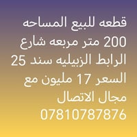 قطعة أرض • ٢٠٠م • شارع الرابط الزبيليه