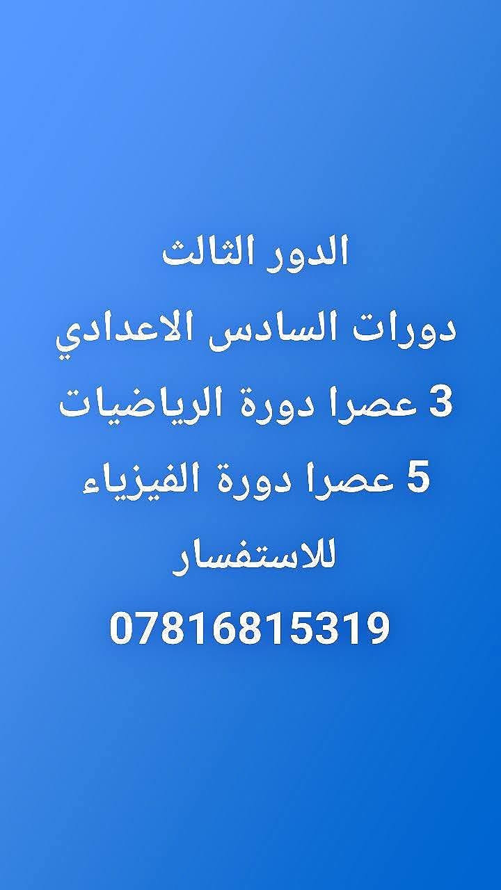 معهد البراق • دورات الدور الثالث • الصف السادس الإعدادي