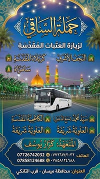 زيارة الامامين • الخميس ٩م • باصات مكيفة